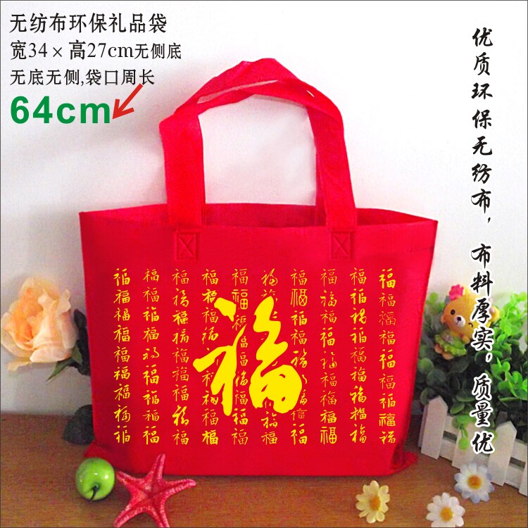 满28包邮满56九折百福字红色喜庆无纺布糖果生日结婚送回礼品袋子