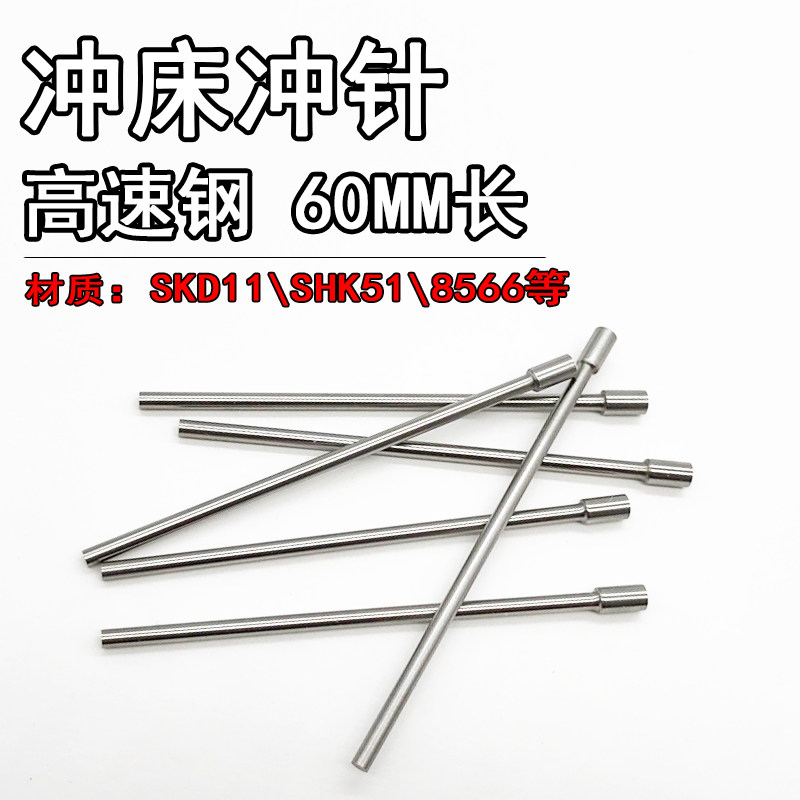 8566进口冲头T冲0.4 0.6 0.8 1.2 1.8 2 2.5*60/80长冲孔模具冲针