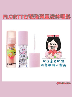 flortte花洛莉亚液体眼影