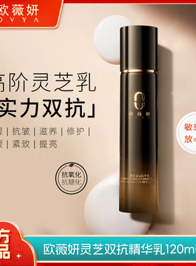 欧薇妍 灵芝双抗精华乳保湿抗皱滋养修护舒缓紧致提亮