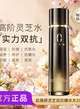 ovya欧薇妍 灵芝双抗精华水保湿抗皱滋养修护舒缓紧致提亮