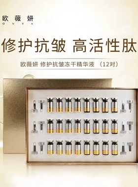 欧薇妍 冻干粉精华液 抗皱修护细纹水润补水保湿寡肽多肽维稳肌肤