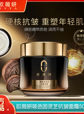 【爆款推荐】欧薇妍ovya玻色因灵芝抗皱紧致修护舒缓保湿面霜紧致