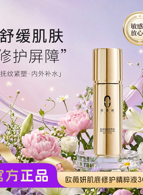 ovya欧薇妍肌底修护精萃液补水保湿提亮肤色改善肌肤屏障水润
