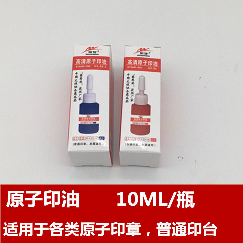 国信原子印油10ml红色发票章通用印章快干 印油补充液原子印章