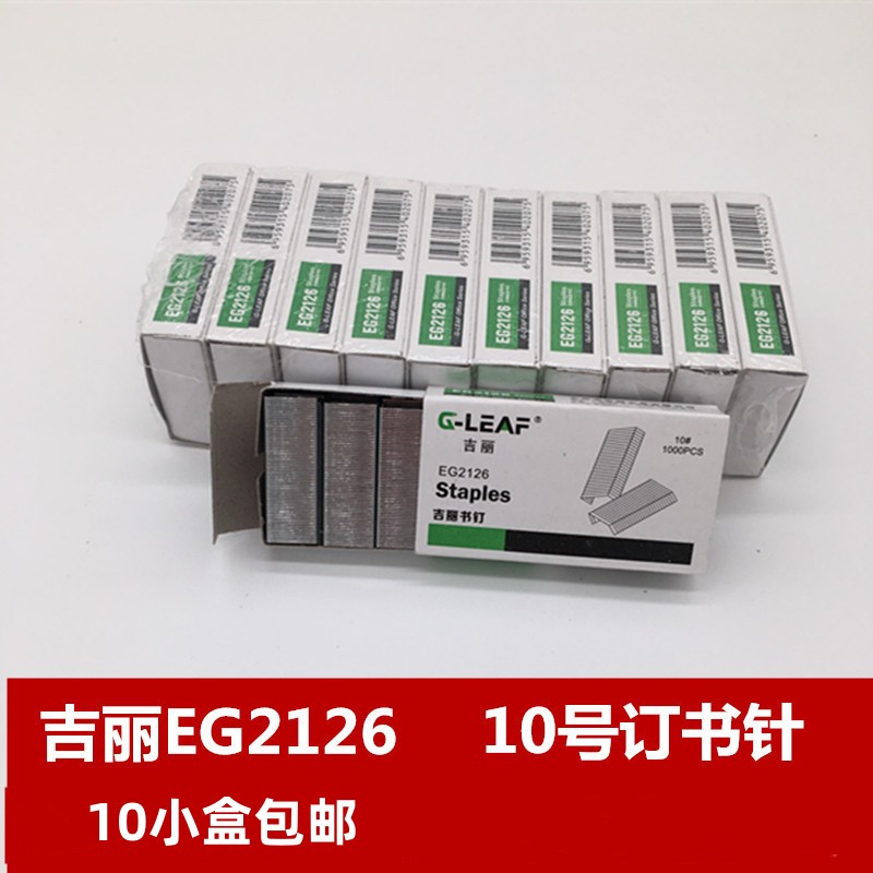 吉丽10号订书针EG2126小号