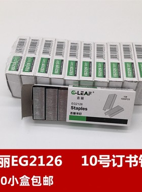 吉丽EG2126订书针通用型小号钉子10号订书钉文具用品包邮