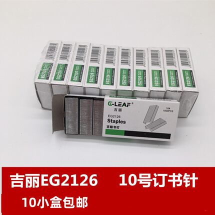 吉丽EG2126订书针通用型小号钉子10号订书钉文具用品包邮