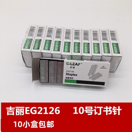吉丽10号订书针EG2126小号