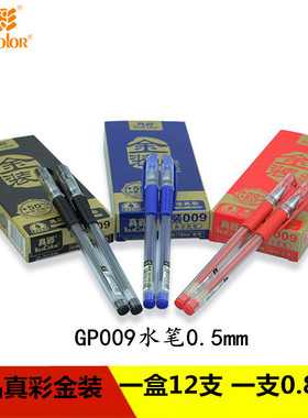 中性笔GP009水笔0.5mm水笔大容量真彩金装009文具办公用品包邮