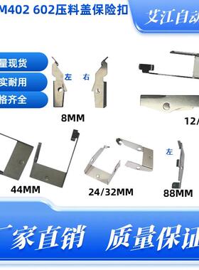 适用松下CM402/NPM贴片机飞达配件8/12/32/44/88mm压料盖保险扣