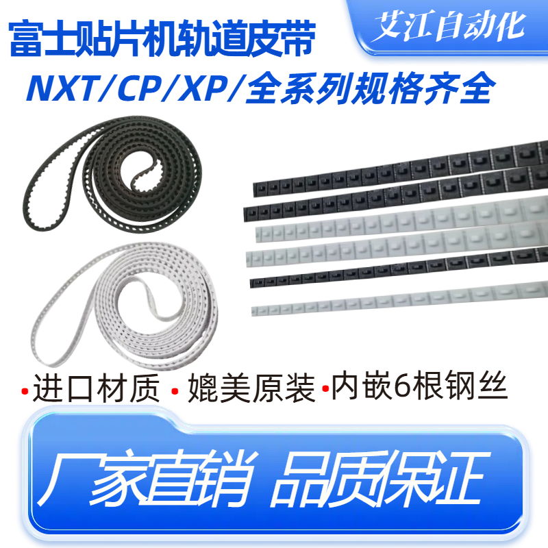 富士贴片机轨道皮带钢丝带QP351 CP643 CP642 CP6 CP643ME QP341