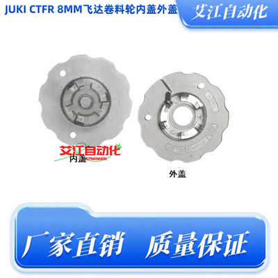 配件内外盖适用卷料轮JUKI