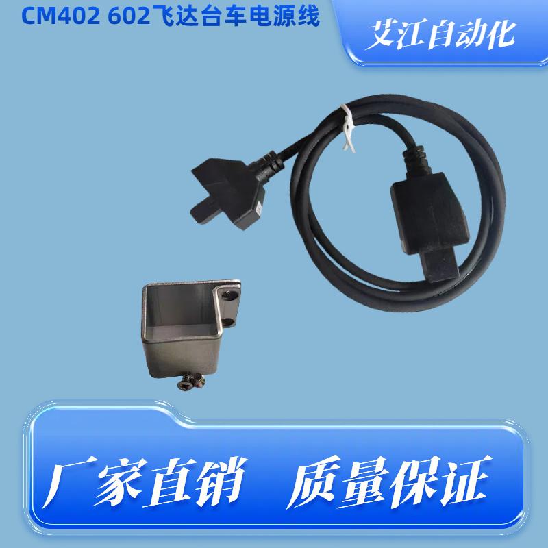 松下CM402/CM602飞达台车电源线图片