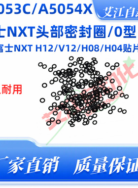 适用富士贴片机NXT真空机械阀密封O型圈H12 V12S H08 H04头A5053C