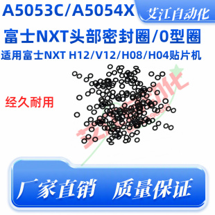 H08 H04頭A5053C V12S 適用富士貼片機NXT真空機械閥密封O型圈H12