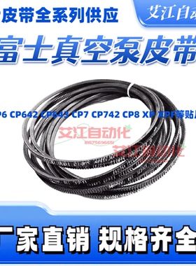 适用富士贴片机CP6 CP642 CP643 CP7 CP742 XP XPF真空泵皮带