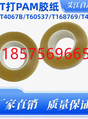 适用富士贴片机NXT打PAM胶纸胶带T4067B T60537 T68769 T4313E