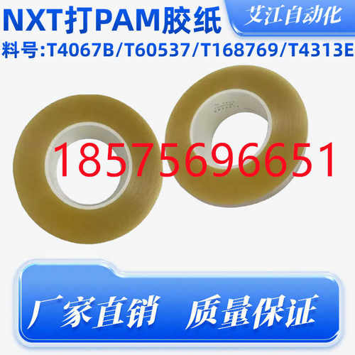 适用富士贴片机NXT打PAM胶纸胶带T4067B T60537 T68769 T4313E