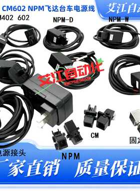 适用松下贴片机配件CM402 CM602 NPM飞达台车电源线N510028646AA