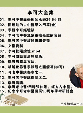 李可视频教程中医讲座全集音频中医课程古中医经方中医药自学课程