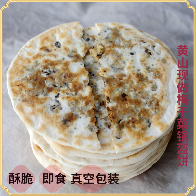 黄山梅干菜扣肉饼即食脆饼 梅菜扣肉饼真空包装现做发货茶点零食