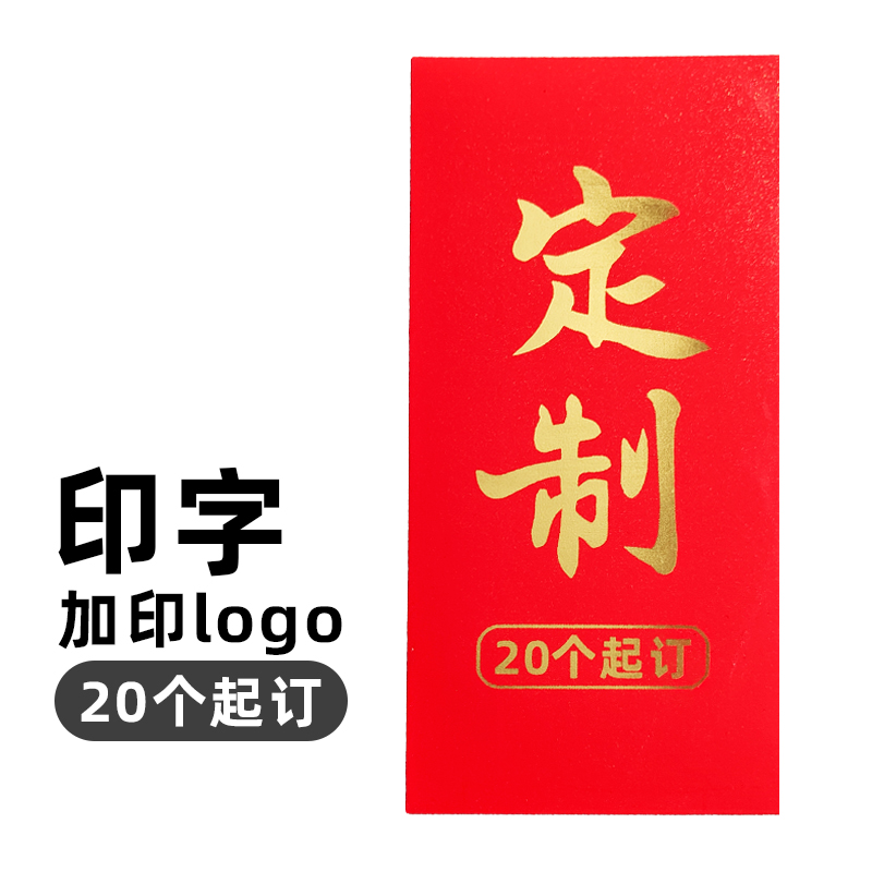 创意红包定制新年年会印logo