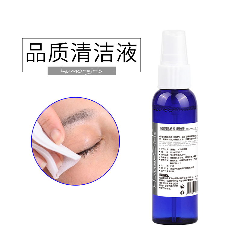 接前嫁接睫毛清洗液 油脂清洁液假睫毛清洁剂眼睫毛美睫辅助工具