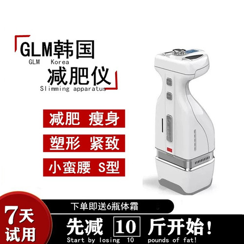 韩国GLM减肥仪瘦全身官方授权