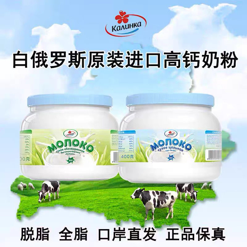 卡林卡白俄罗斯原装进口高钙奶粉全家营养脱脂全脂罐装正品