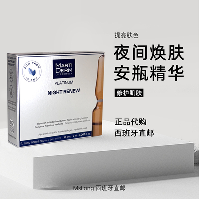 夜间焕肤安瓶精华10支