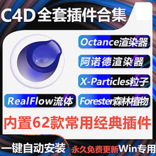 中文c4d插件合集一键安装包OC阿诺德渲染器mac灰猩猩XP粒子R26win