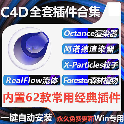 中文c4d插件合集一键安装包OC阿诺德渲染器mac灰猩猩XP粒子R26win