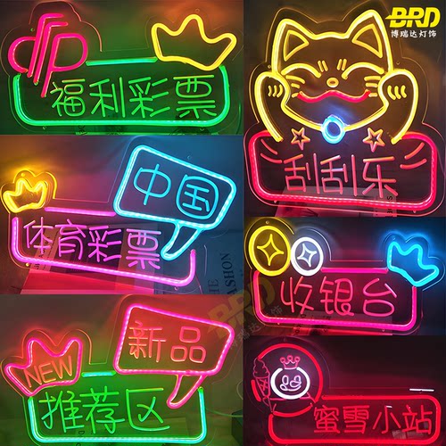 彩票店霓虹灯刮刮乐发光灯牌省电