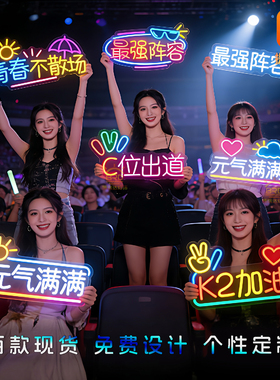 手举牌定制霓虹灯发光广告牌明星应援酒店KTV酒吧年会团建运动会