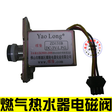通用阀 燃气热水器配件耀隆电磁阀ZD131B（B阀）3V