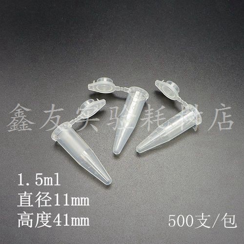 可高温高压消毒 1.5ml刻度尖底离心管 500支/包 EP管 PCR管种子瓶