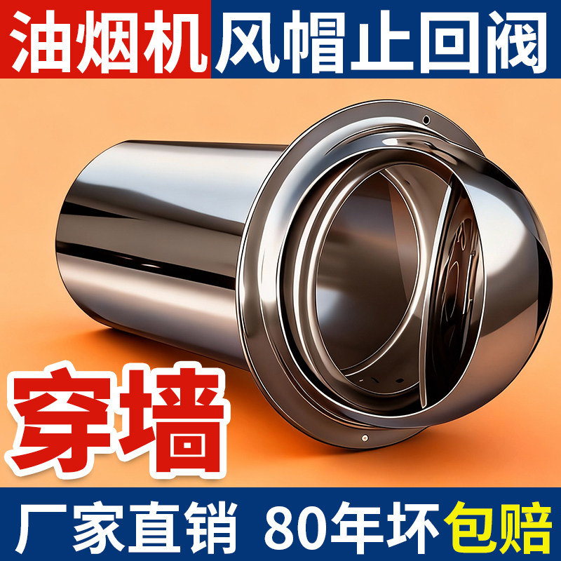 油烟机外墙防风罩穿墙不锈钢止逆阀风帽排气口出风罩排风止回防雨
