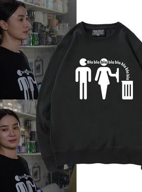 电影好东西王铁梅同款废话丢进垃圾桶趣味设计感圆领卫衣男女衣服