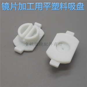 眼镜加工磨边机吸盘 自动磨边机吸盘 健达 南韩磨边机塑料平吸盘