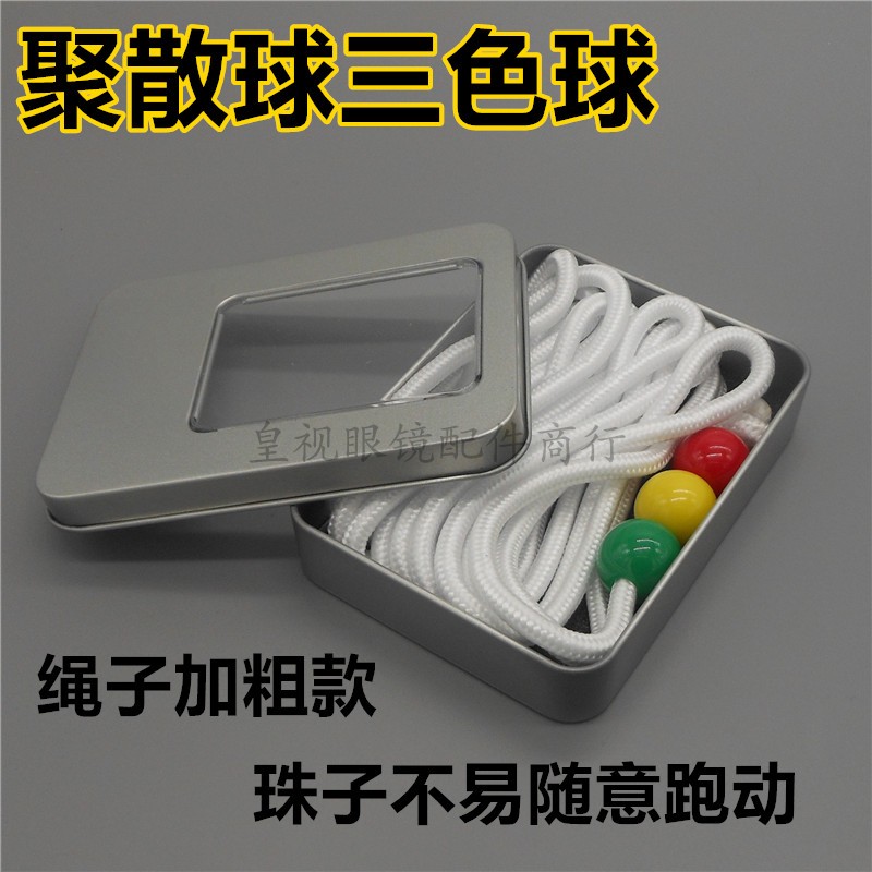聚散球训练 弱视训练 聚散球 亚光三色球 聚散球 绳子加粗款