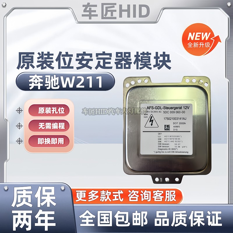 E级W211氙气大灯模块电脑版