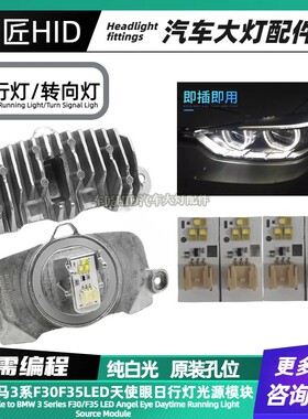 适用宝马3系F35 325 320 330 328 335LED天使眼日行灯光源模块F30