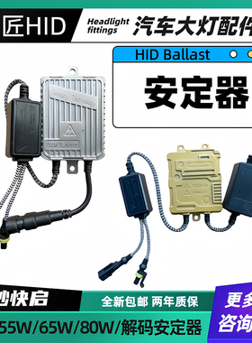 氙气灯安定器55W快起12V通用稳定35W65W解码80W汽车改装疝气大灯