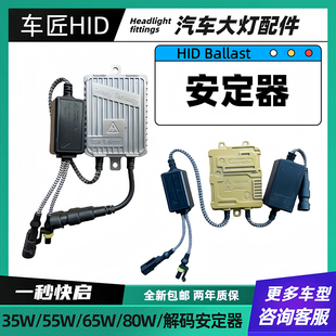 氙气灯安定器55W快起12V通用稳定35W65W解码 疝气大灯 80W汽车改装