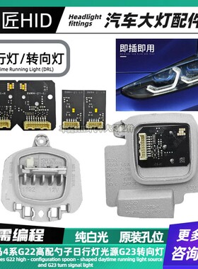 适用宝马4系G22高配勺子日行灯光源G23行车灯天使眼转向灯LED模块