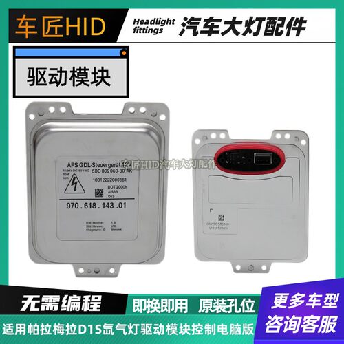 适用10-16款帕拉梅拉D1S氙气灯光源驱动模块远近光控制电脑版