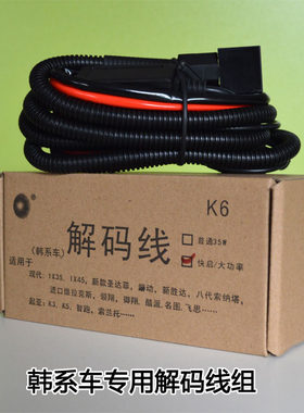 韩系车改装大灯专用疝气灯解码线组起亚智跑K5现代IX35索纳塔朗动