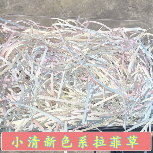 新款拉菲草填充物彩色生日礼盒材料伴手礼ins风装饰超便宜批发