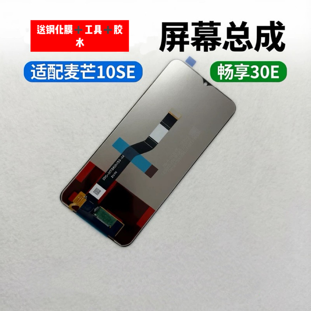 适用于麦芒10se屏幕总成 畅享30e 中国移动s7 SP100触摸显示屏
